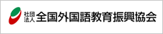 全国外国語教育振興協会